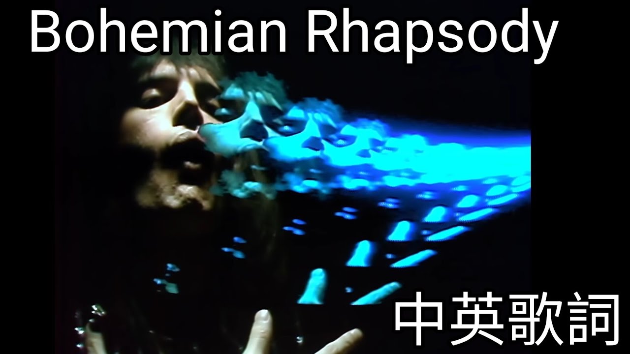 Bohemian Rhapsody (波西米亞狂想曲) 中文翻譯歌詞 [Greatest Hits 01]