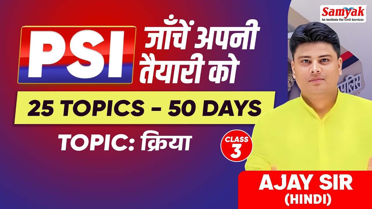 PSI 2025 | Paper-1 Hindi in 50 Days | क्रिया (Kriya) | Most Important Topics | Ajay Sir | #3