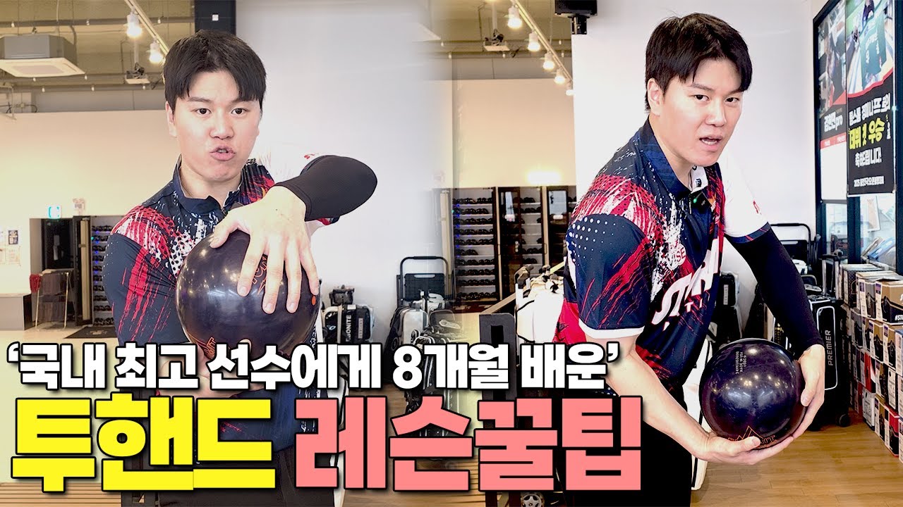 무조건 가능한 투핸드볼링 쉽게하는 방법