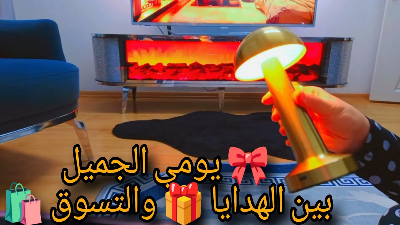يومي الجميل 🎀 | بين الهدايا 🎁 والتسوق 🛍️ زوجي قال فلستو😂💸،#اكسبلور 