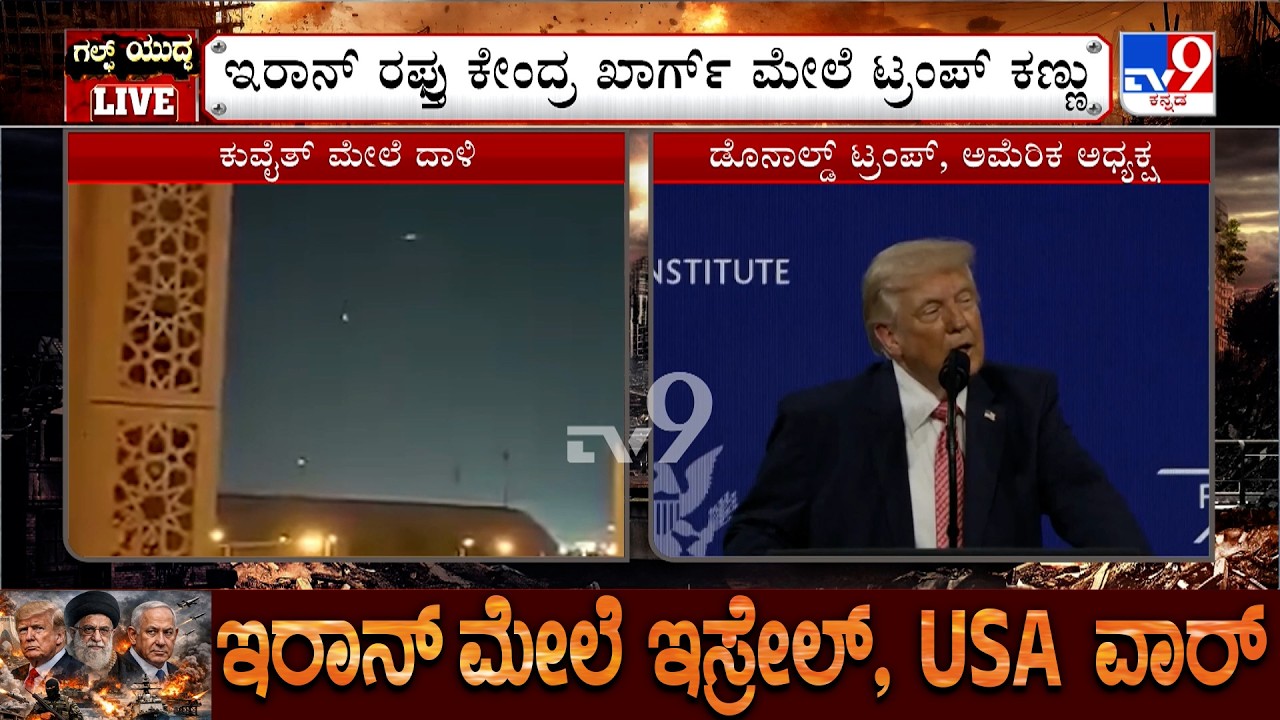 🔴 LIVE | US-Israel-Iran War: ಇರಾನ್ ಕ್ಷಿಪಣಿ ದಾಳಿಗೆ ಮತ್ತೊಬ್ಬ ಭಾರತೀಯ ಬಲಿ | ಇಲ್ಲಿಯವರೆಗೂ 9 ಭಾರತೀಯರ ಸಾವು