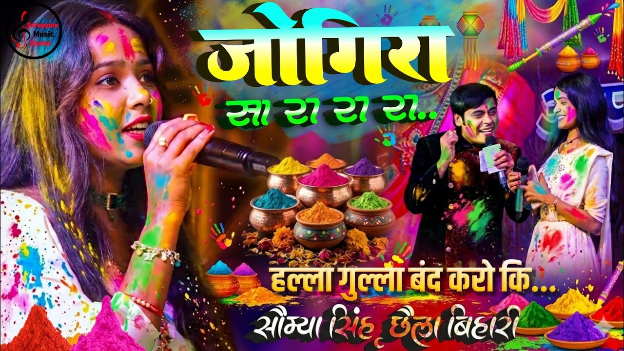 जोगीरा होली 2026 | छैला बिहारी और सौम्या सिंह स्टेज शो | Jogira Sara Ra Ra | Bhojpuri Holi Song Live