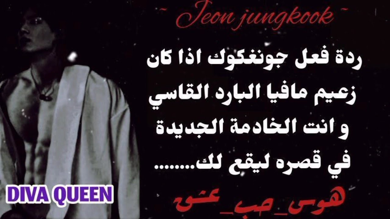 ردة فعل جونغكوك اذا كان زعيم المافيا البارد القاسي⛓🔥لتكوني خادمة جديدة في قصره ليقع لك البارت الثاني