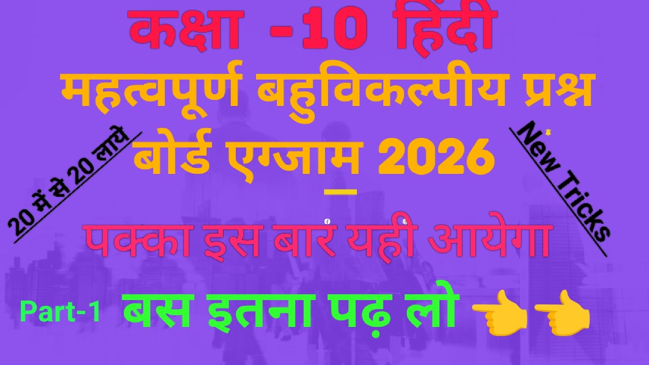 महत्वपूर्ण बहुविकल्पीय हिन्दी प्रश्न कक्षा10#Hindiquestionboard2026#boardexam#shortsvideo#viral#exam