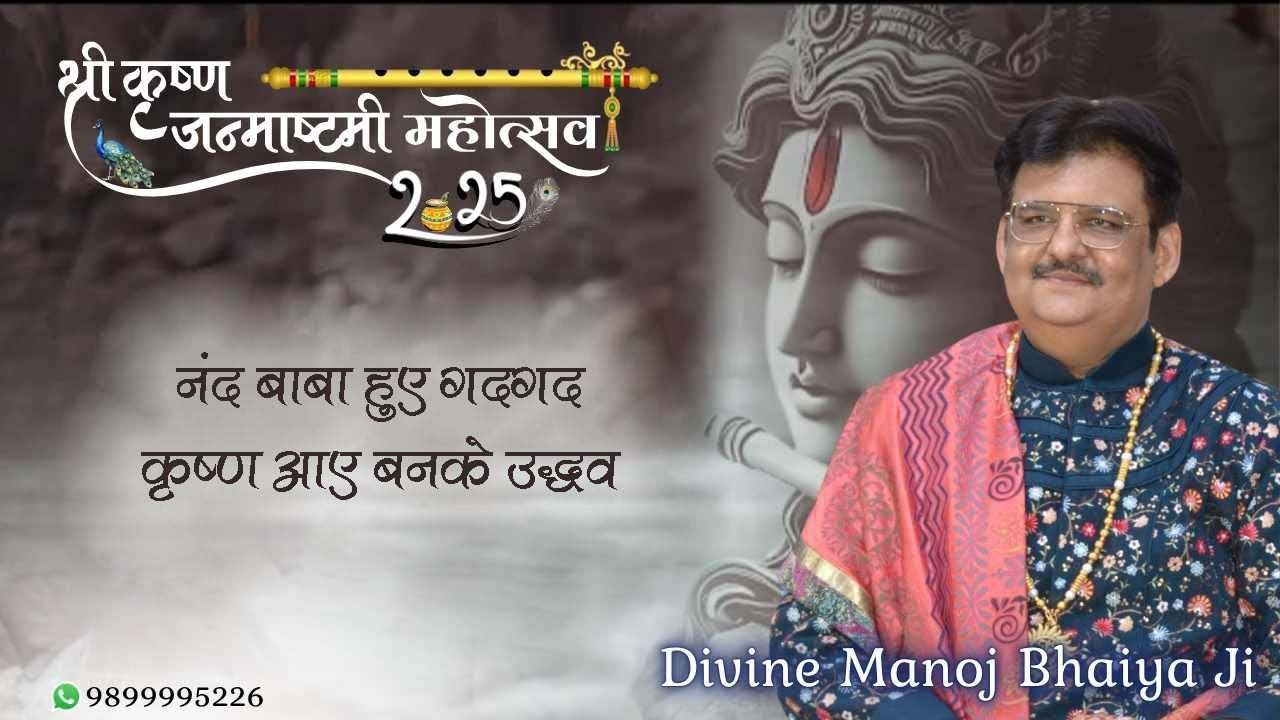 नंद बाबा हुए गदगद, कृष्ण आए बनके उद्धव DIVINE MANOJ BHAIYA JI'S SATSANG 17TH AUGUST 2025 SUNDAY