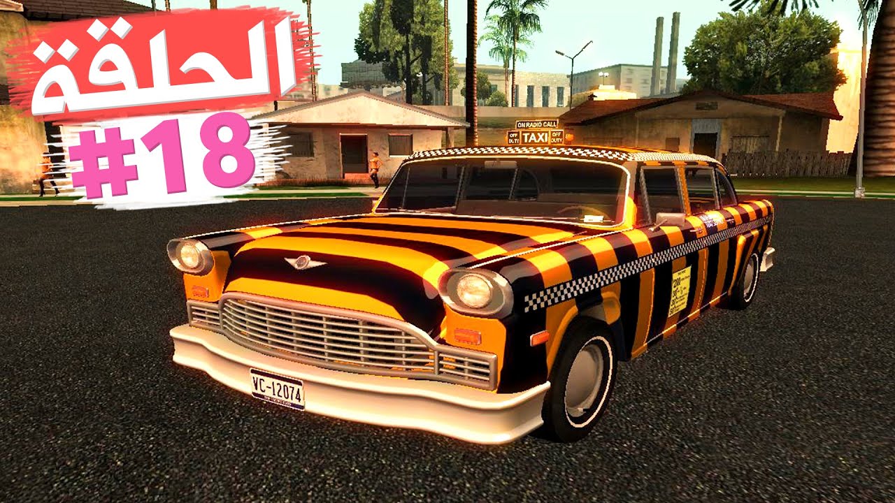 أخيرا إمتلاك تاكسي الزيبرا النادرة تختيم جي تي أي فايس سيتي الحلقة 18 | GTA VC Walkthrough