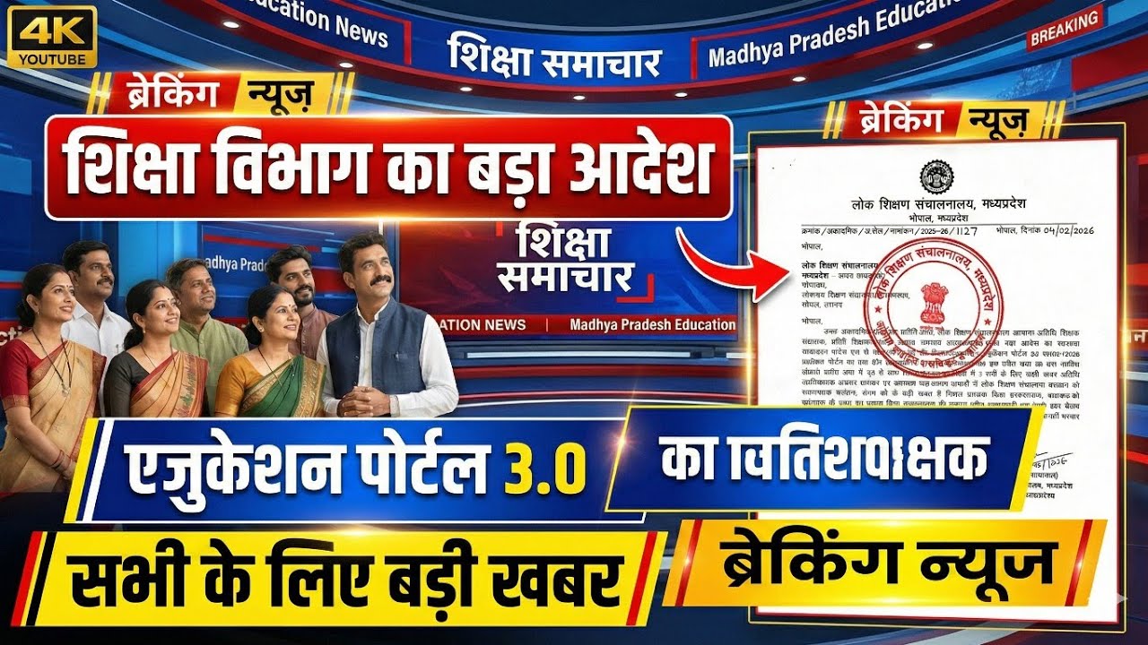 लोक शिक्षण संचालनालय का आदेश सत्र 2026 27 को लेकर बड़ी तैयारी