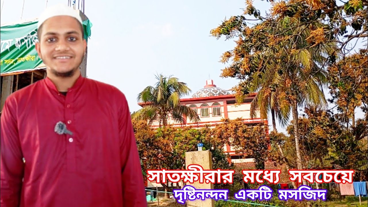 সাতক্ষীরার মধ্যে সবচেয়ে দৃষ্টিনন্দন সুন্দর একটি মসজিদ // Shakira Beautiful Masjid #travelvlog 