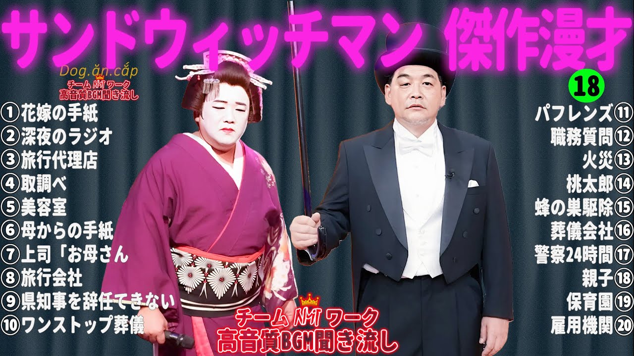 【広告無し】サンドウィッチマン 傑作漫才+コント #18【睡眠用・作業用・高音質BGM聞き流し】（概要欄タイムスタンプ有り）