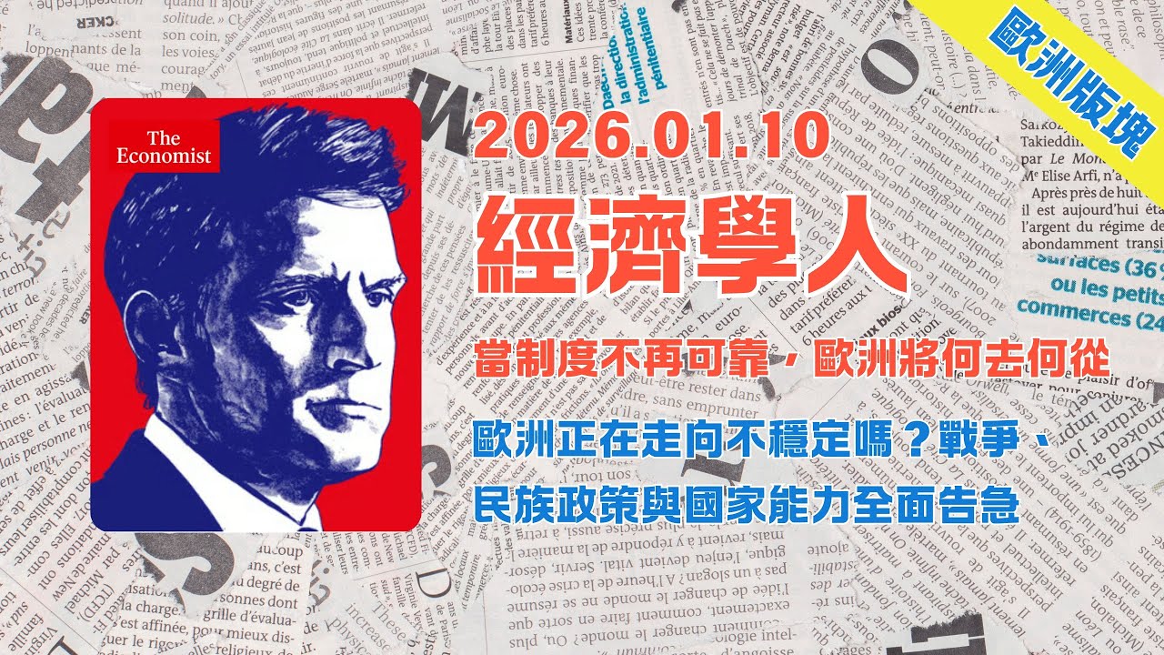經濟學人｜2026.01.10「歐洲板塊」解析：🇪🇺歐洲正在走向不穩定嗎❓戰爭、民族政策與國家能力全面告急｜The Economist