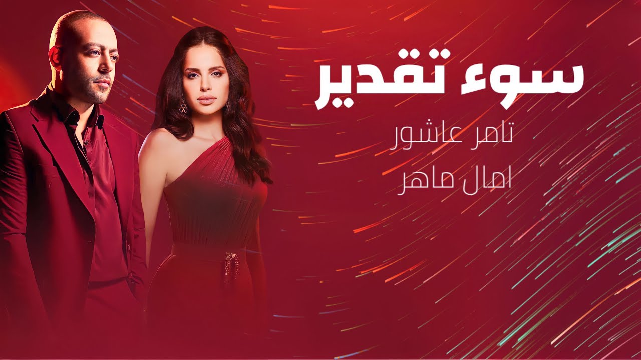 امال ماهر و تامر عاشور سوء تقدير - AMAL MAHER II TAMER ASHOR SOQ TAKDER