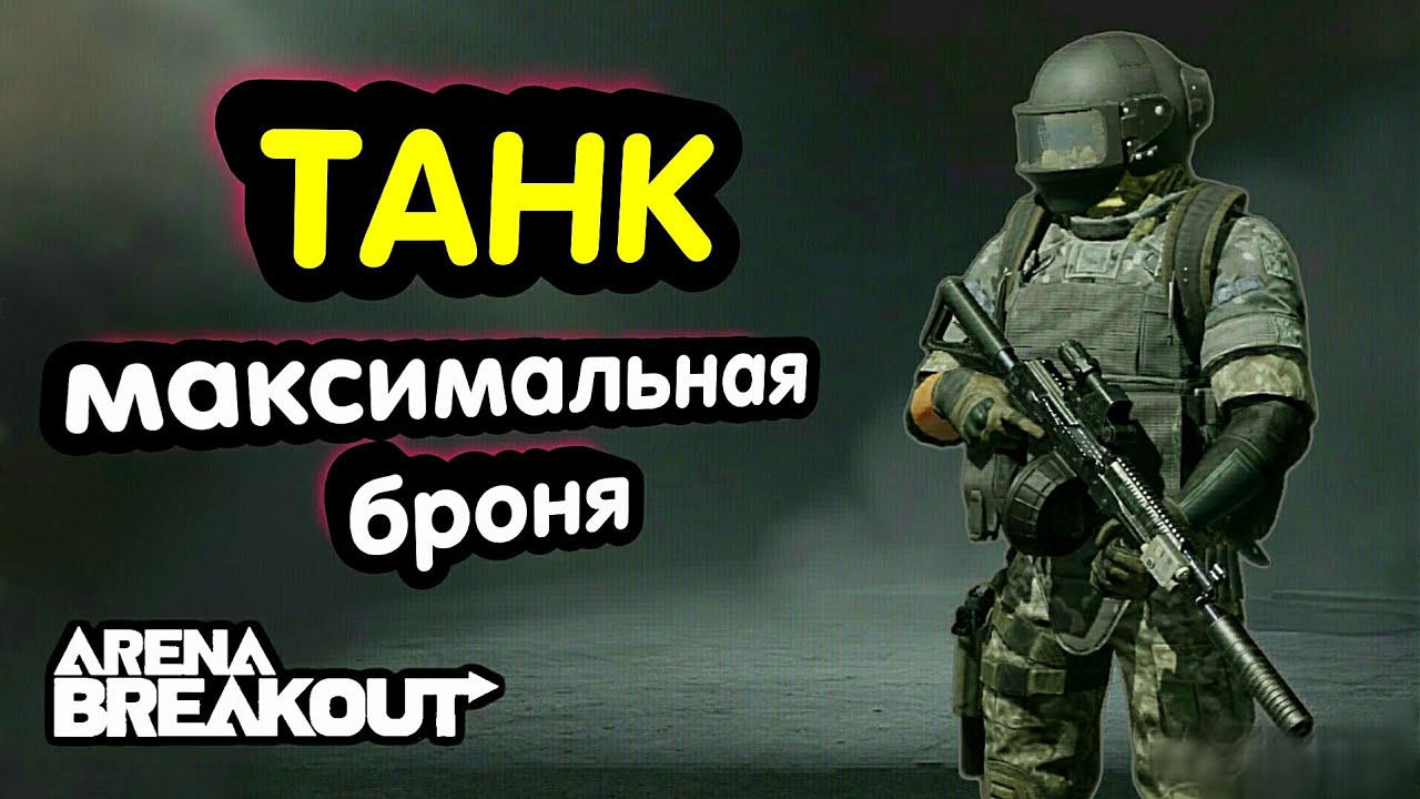 Тактика - Максимальная Броня (ТАНК) → Арена Брейкаут, Arena Breakout,  Мобильный Тарков лучшая топ