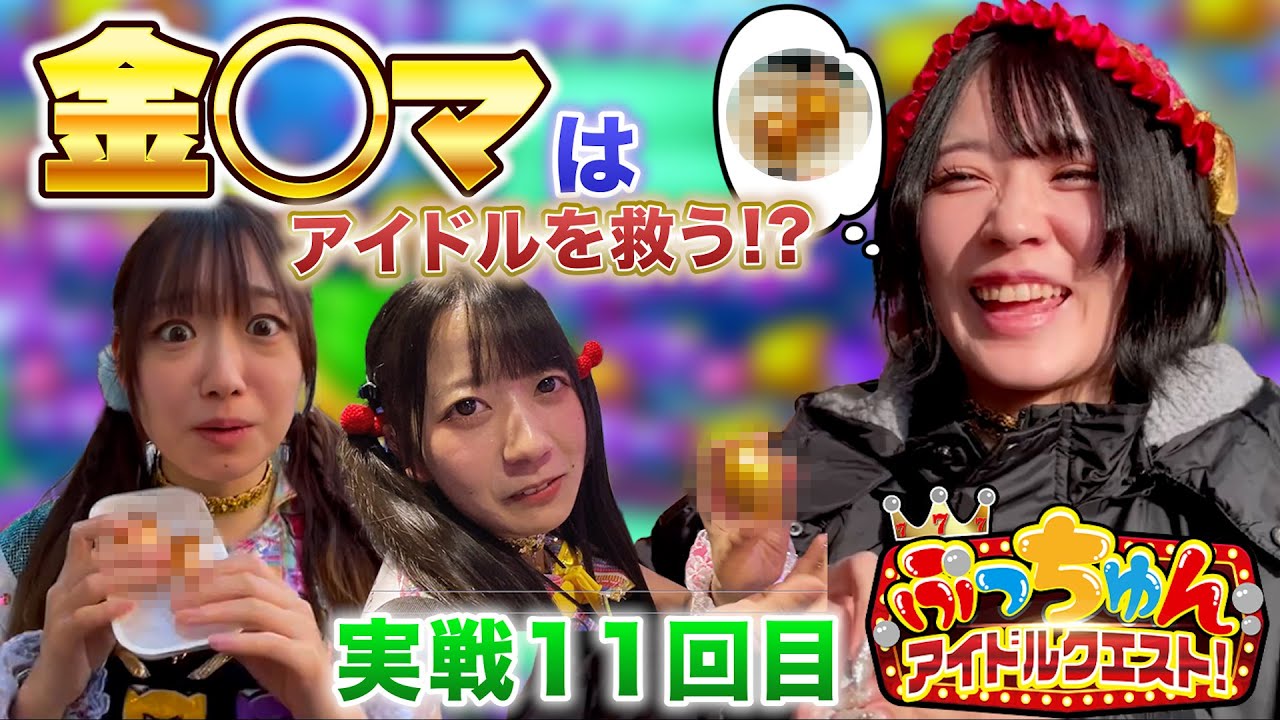 【ぷっちゅんアイドルクエスト♯11】金○マはアイドルを救う！？【7テンフィーバーズ！】