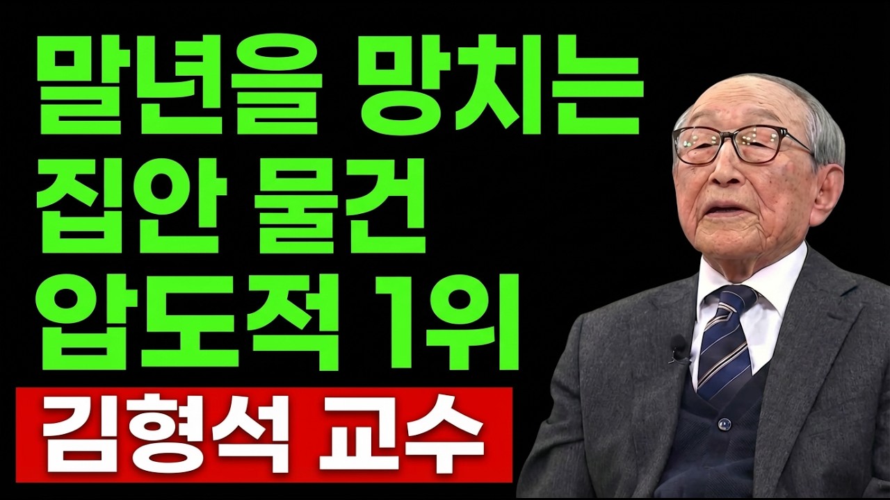 【김형석 교수】 노년에 꼭 해야 할 집 정리… 이것을 알면 마지막까지 자유롭게 산다.