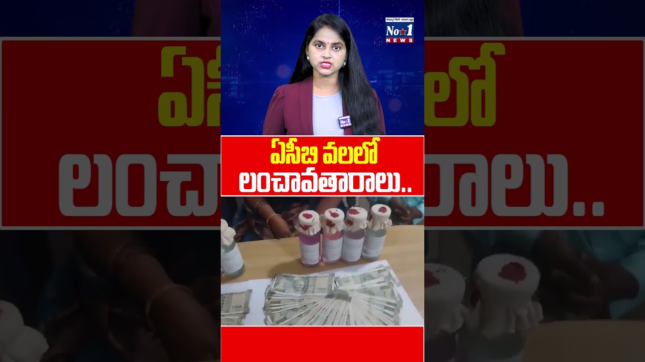 ఏసీబి వలలో లంచావతారాలు | ACB Caught | #shorts #ytshorts | No.1 News Telugu