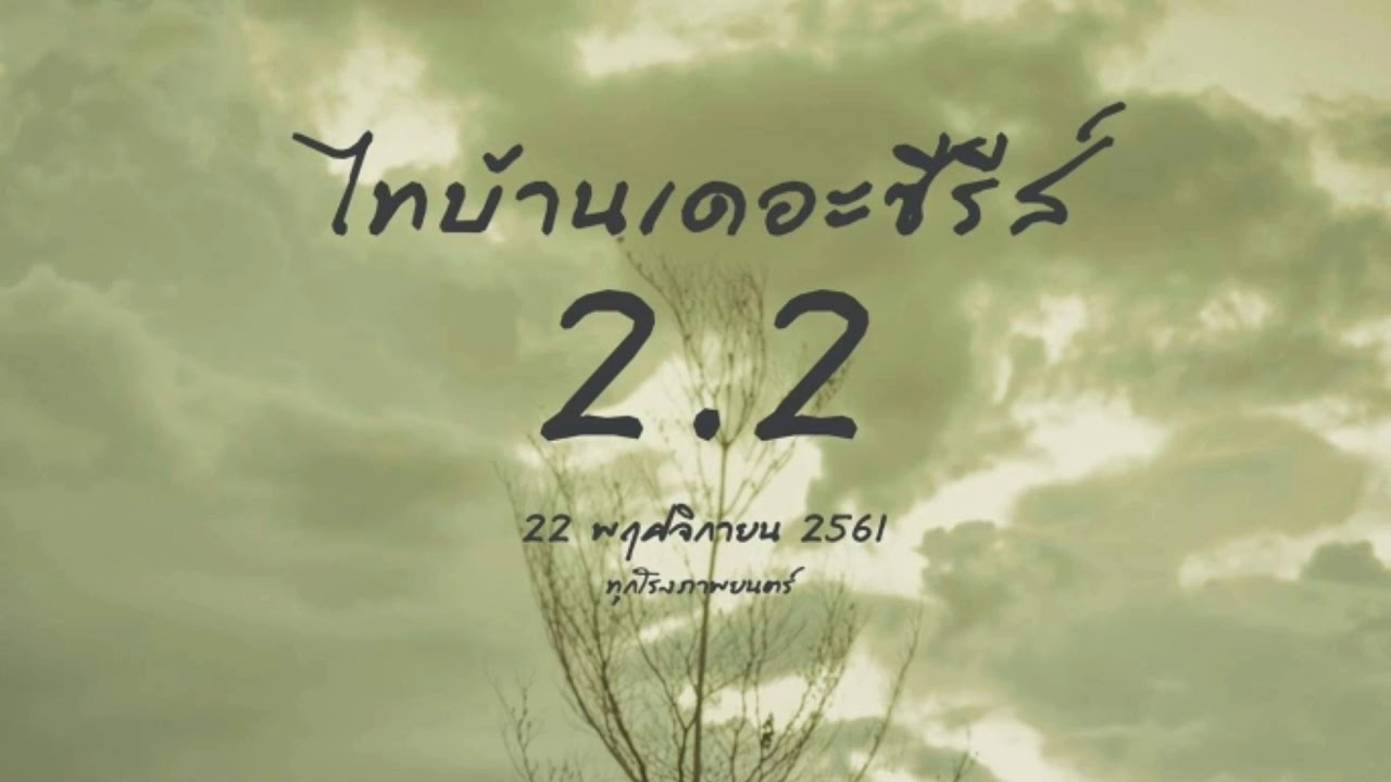 ซาวด์พิน ไทบ้าน เดอะซีรี่ส์ 2.2 HD By thibaan remix