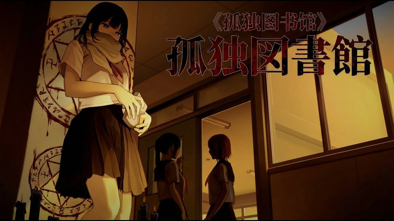 为了复活姐姐，学妹盯上了我的眼睛…【孤独图书馆】