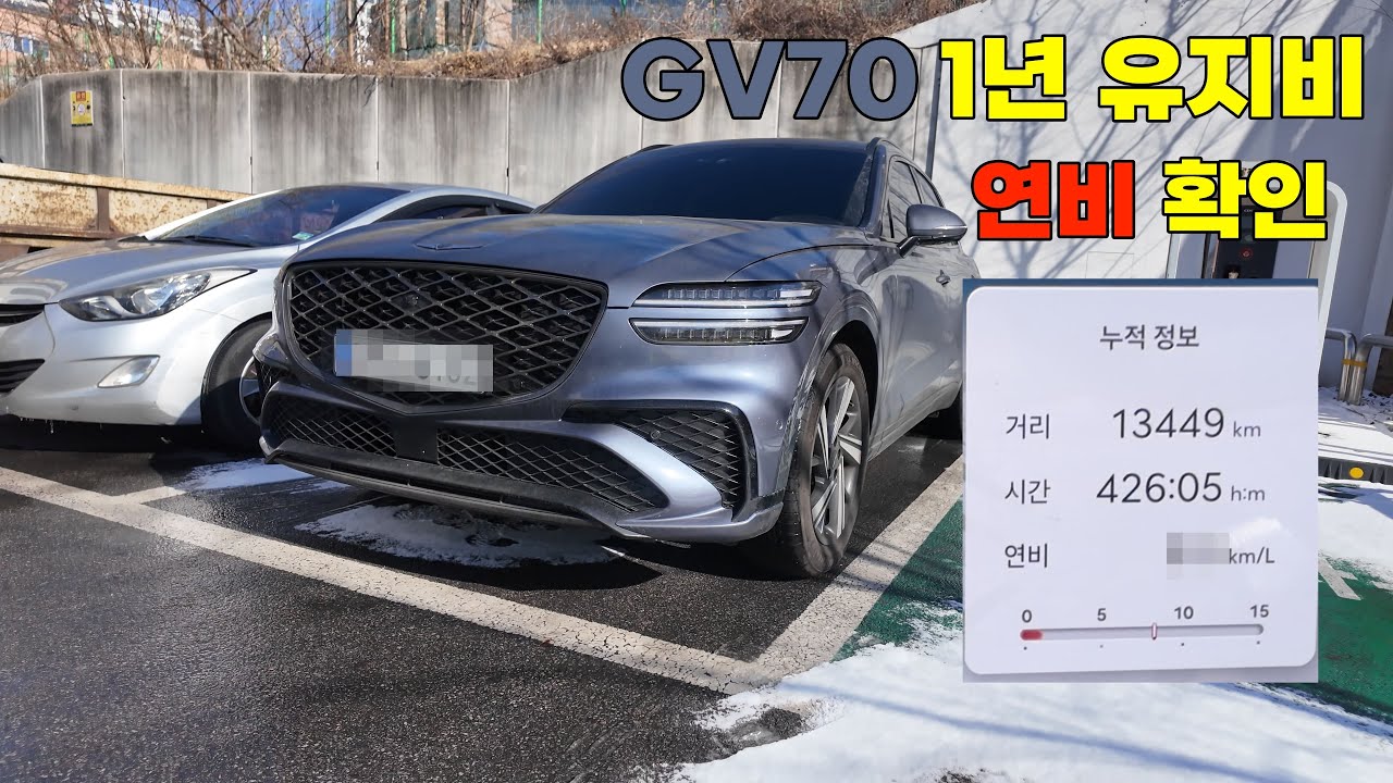 2025 GV70 | 1년 총 유지비 | 실사용 연비 | 결산