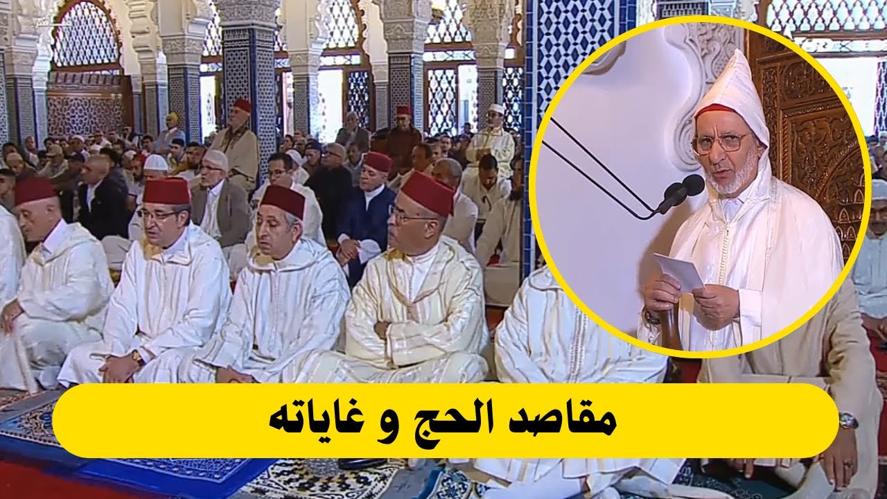 خطبة الجمعة _  مقاصد الحج و غاياته  _  الشيخ الحسن إد سعيد