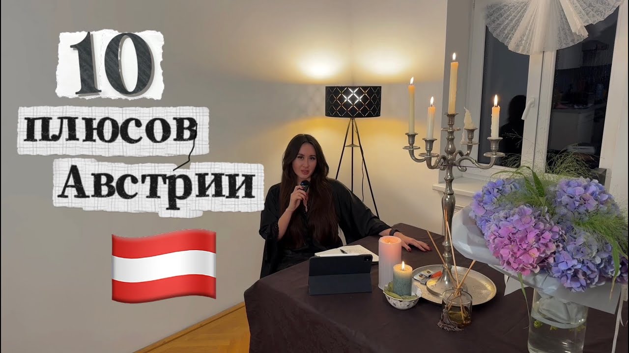 10 плюсов жизни в Австрии в 2025 году
