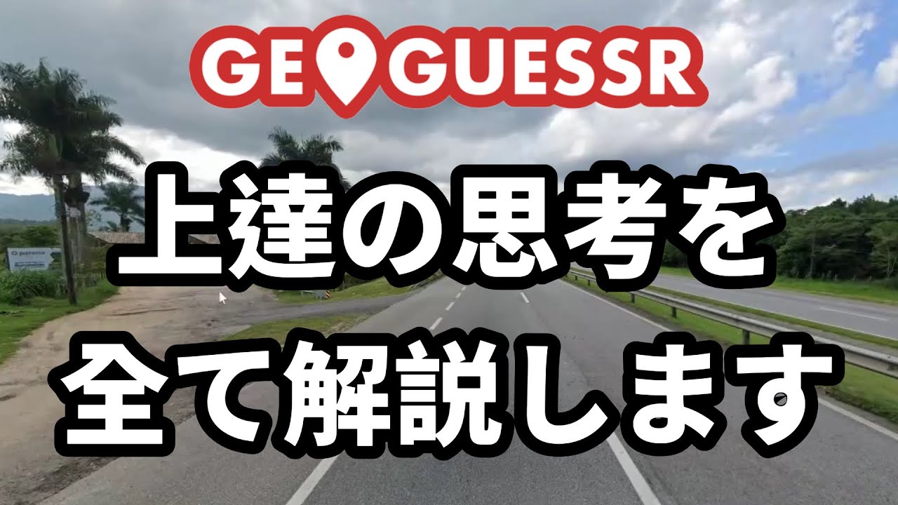 【初心者向け】GeoGuessrチャンピオン帯を目指す人に向けた動画