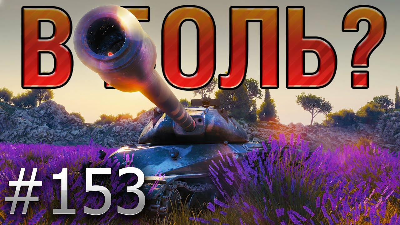 В БОЛЬ? Выпуск №153. ХРАБРЫЙ ОБЪЕКТ 260 и БЕСПОЩАДНЫЙ ВБР [World of Tanks]