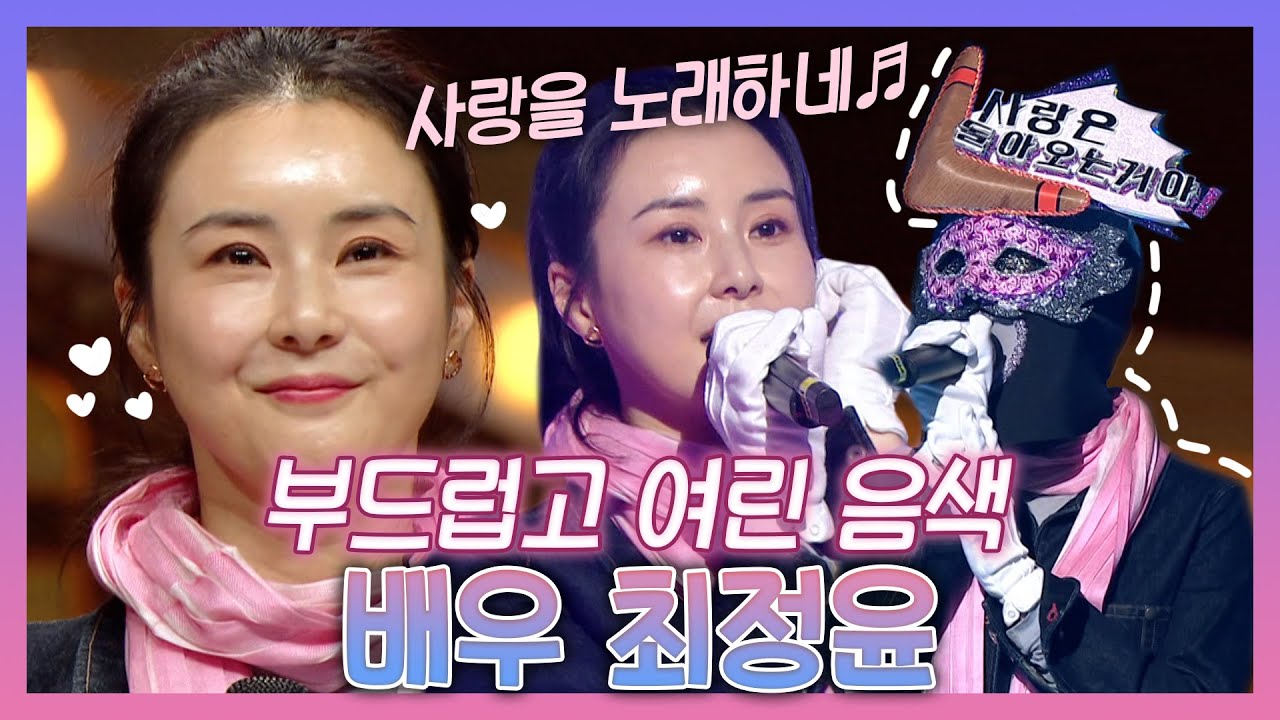 #최정윤 | 봉선 의외의 인맥?! 부드럽고 여린 음색🌷의 배우 최정윤의 사랑💕을 부르는 복면가왕 무대 | TVPP | MBC 210307 방송