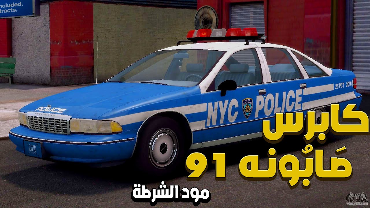 مود الشرطة على كابرس صابونه 1991 |  قراند GTA IV