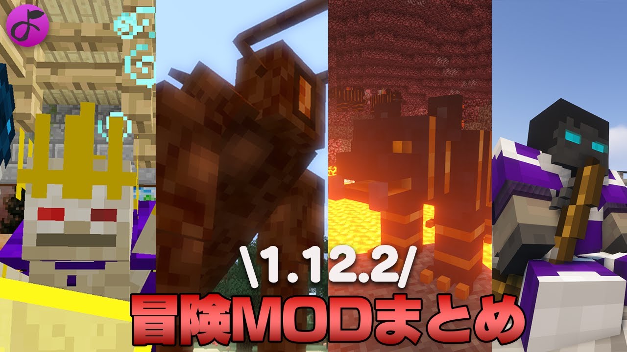 【マイクラ1.12.2】マイクラmodで冒険ができるようになるMOD5選【総集編】