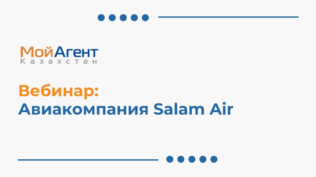 Вебинар Salam Air