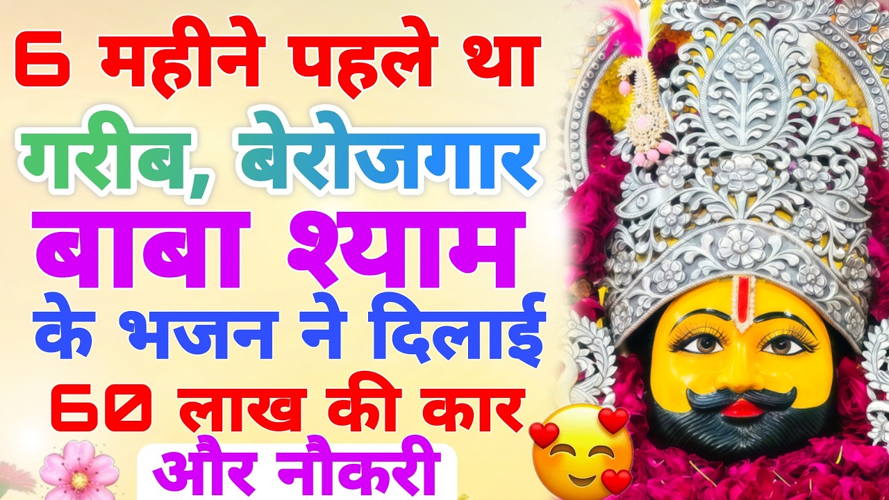 2 मिनट में चमत्कार होगा ये श्याम भजन सुनो | Khatu SHyam Bhajan 2026 | Baba Shyam Ke New Bhajan