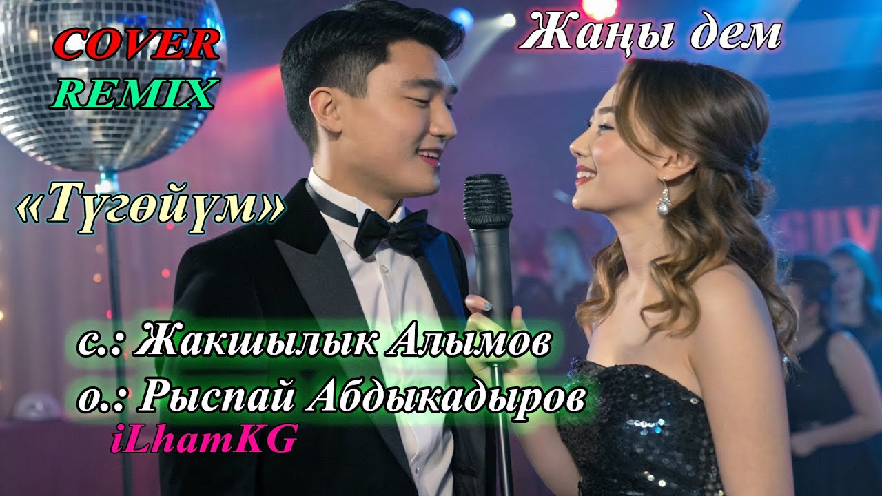 Рыспай Абдыкадыров - Түгөйүм | жаңы дем | кавер