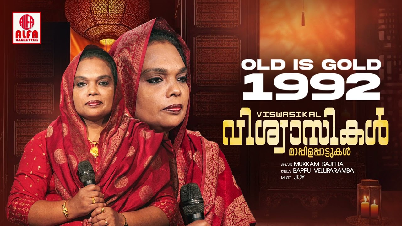 വിശ്വാസികൾ | പഴയ മാപ്പിളപ്പാട്ടുകൾ | Old Is Gold | Mukkam Sajitha | Bappu Velliparamba | Joy