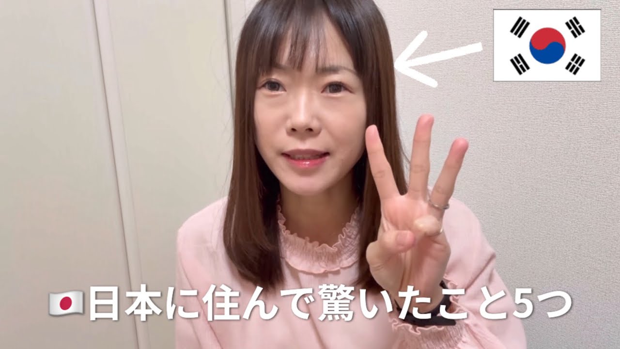 日本に住んで驚いたこと5つ｜韓国人主婦が感じた日韓の生活の違い일본에 살면서 놀랐던 것 5가지｜한국인이 느낀 한일 생활 차이
