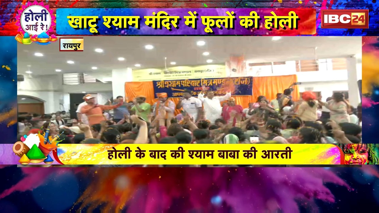 Raipur Holi 2026 : खाटू श्याम मंदिर में फूलों की होली। भक्ति में झूमें श्रद्धालु..Holi Celebration