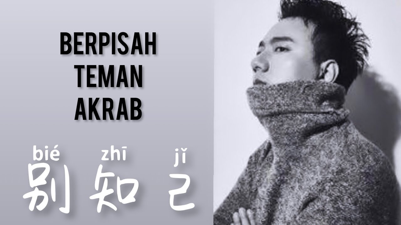 别知己 - Bie Zhi Ji  - Hai Lai A Mu • 海来阿木 - Berpisah Teman Akrab - Lagu Mandarin - Lirik Indonesia