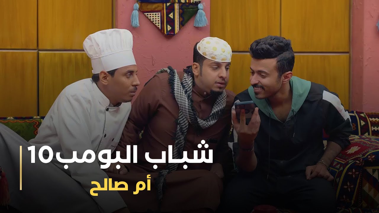 مسلسل شباب البومب 10 حلقه - أم صالح