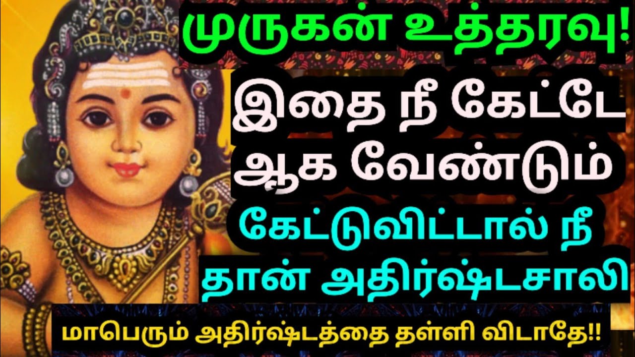 முருகன் உத்தரவு🌹இதை நீ கேட்டே ஆக வேண்டும்#muruganmotivational#muruganspeech#devaathmagnanam#trending
