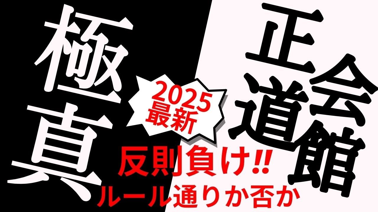 【極真】と【正道会館】2025年7月最新の未公開試合集