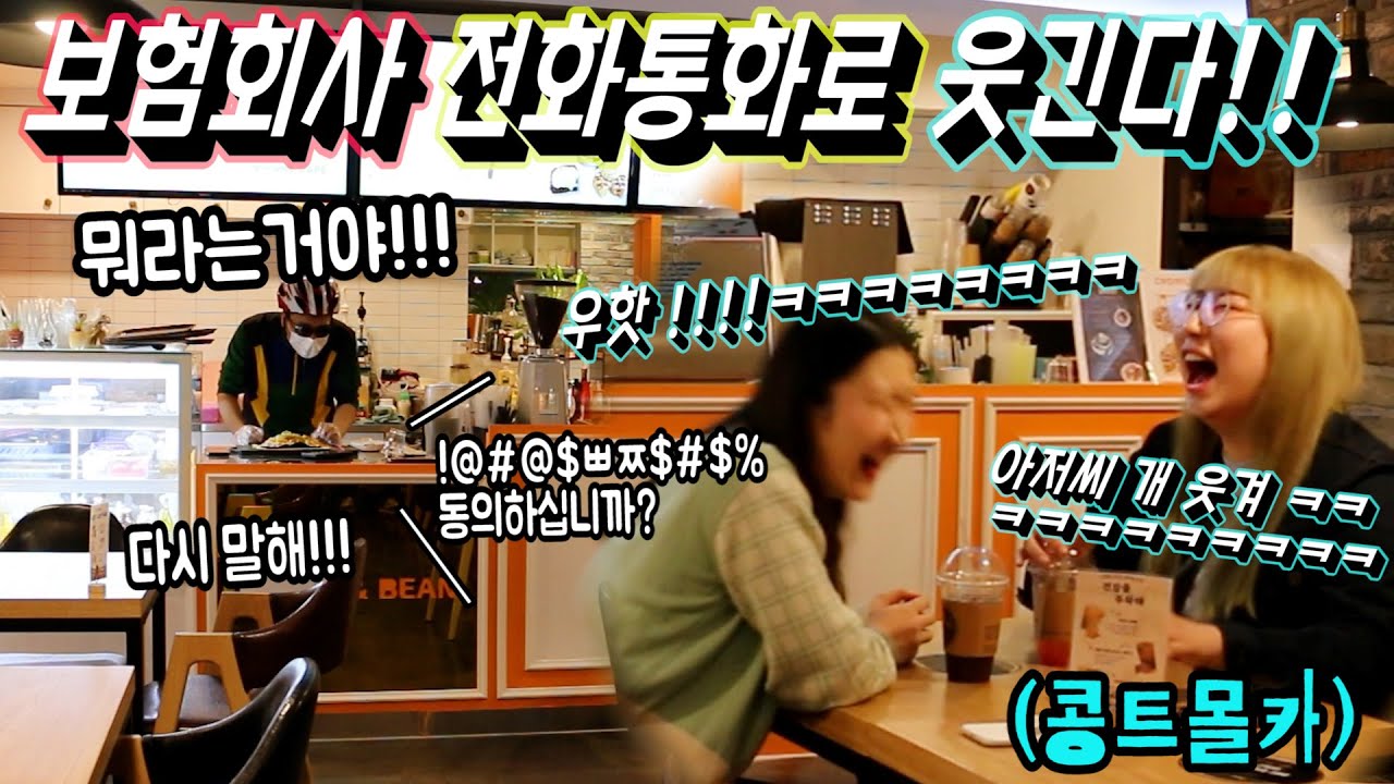 [몰카]깔고아저씨 이번엔 보험회사 저격하다!! 보험약관 개공감 몰카로 웃겨 버렸는데 동의하십니까? 구독 무조건 하셔야 하시는거 동의 하십니까!? 어 보감