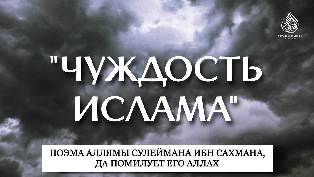 Поэма о чуждости ислама |имам Сулейман ибн Сахман, да помилует его Аллах