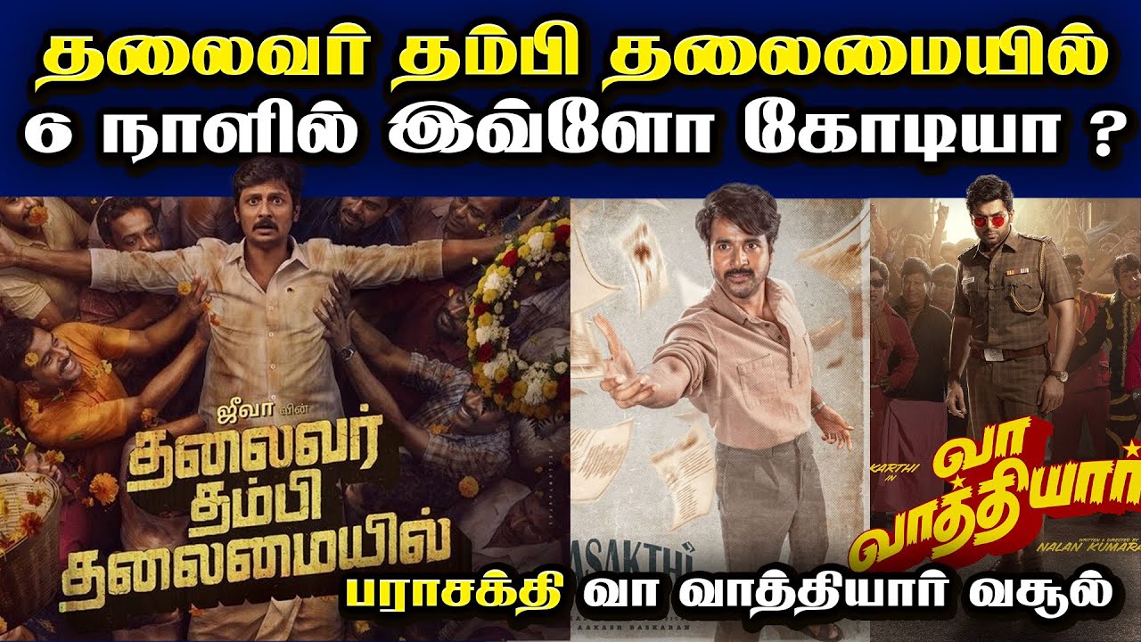தலைவர் தம்பி தலைமையில் 6 நாளில் இவ்ளோ கோடியா ? | Vaa Vaathiyaar | Parasakthi | Box Office