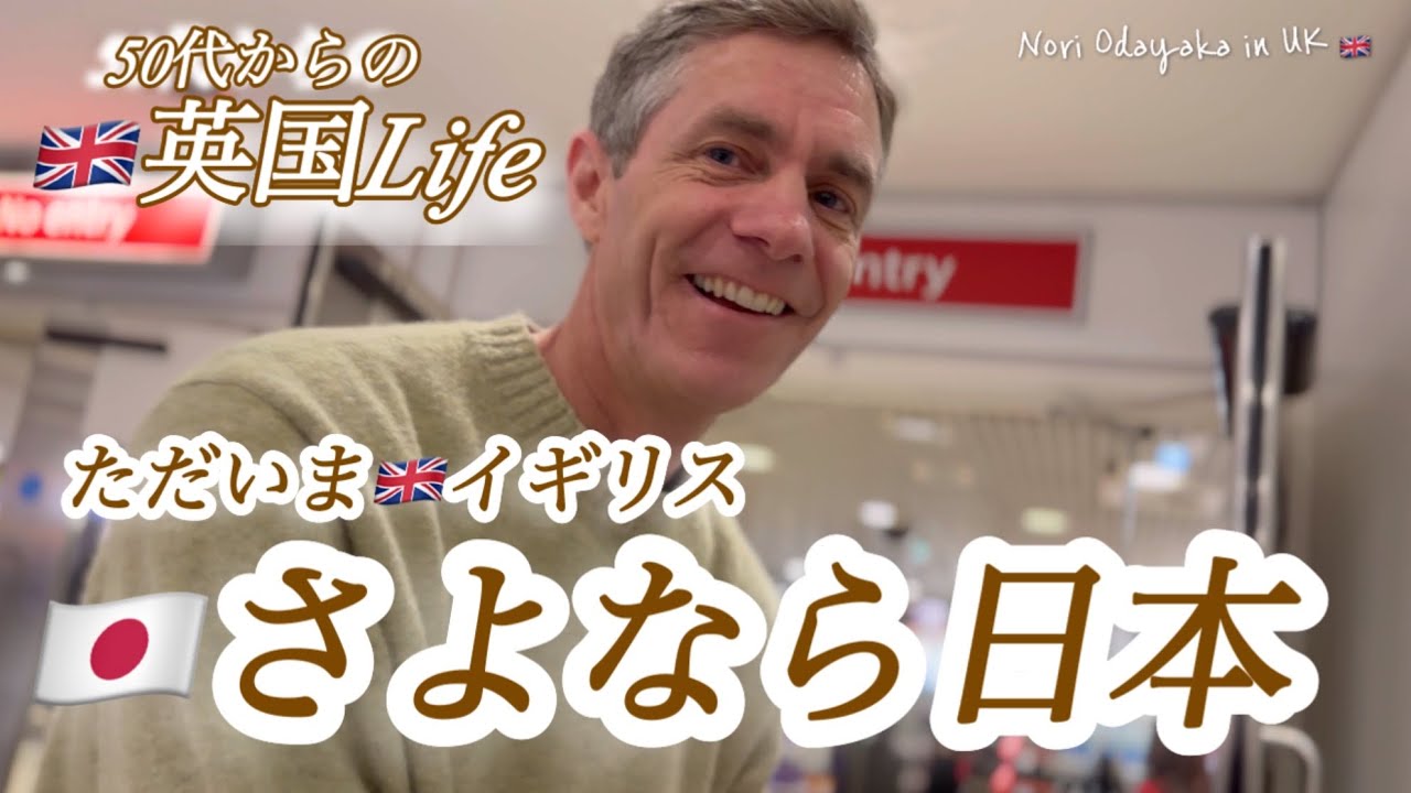 【🇬🇧50代 からの英国life】🇯🇵さよなら日本/ただいまイギリス🇬🇧/