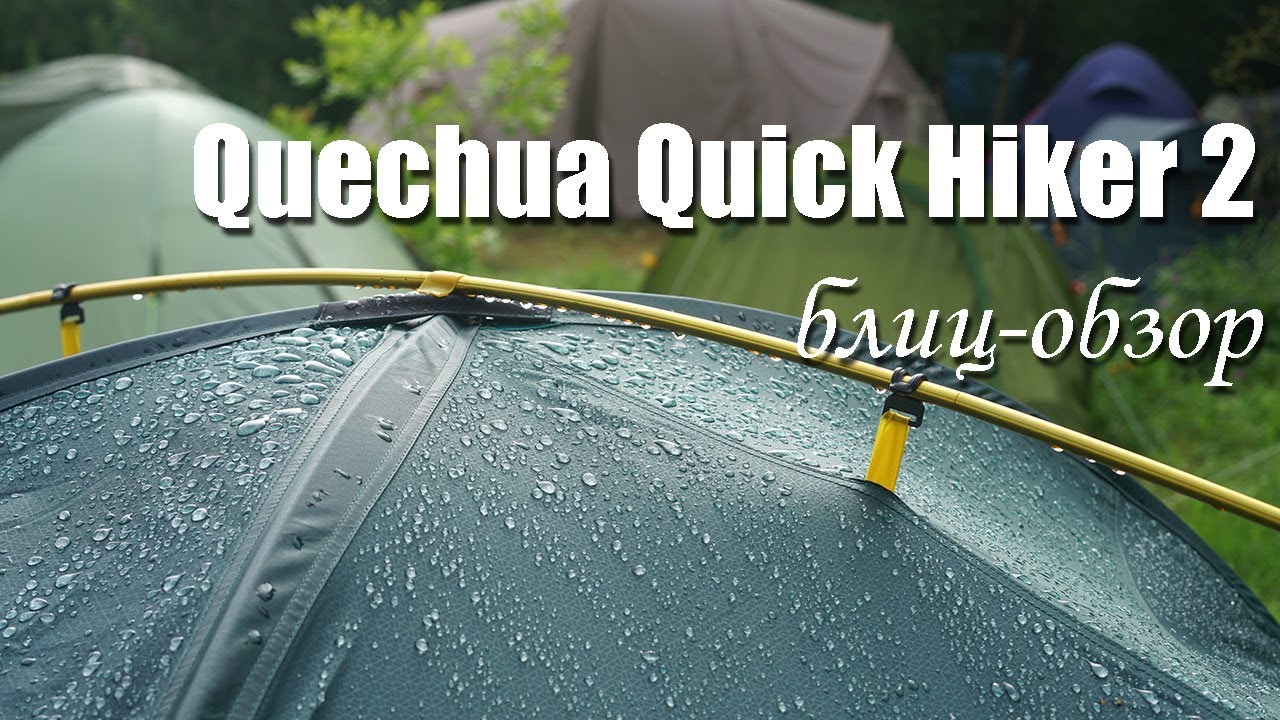Двухместная палатка Quick hiker 2 Quechua от Декатлона блиц обзор