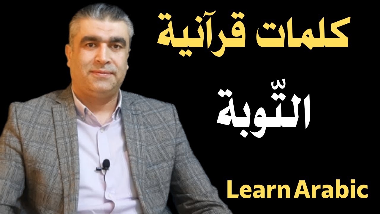 تعليم العربية للناطقين بغيرهاİ كلمات قرآنية معنى التوبة وتصريفاتها اللغوية