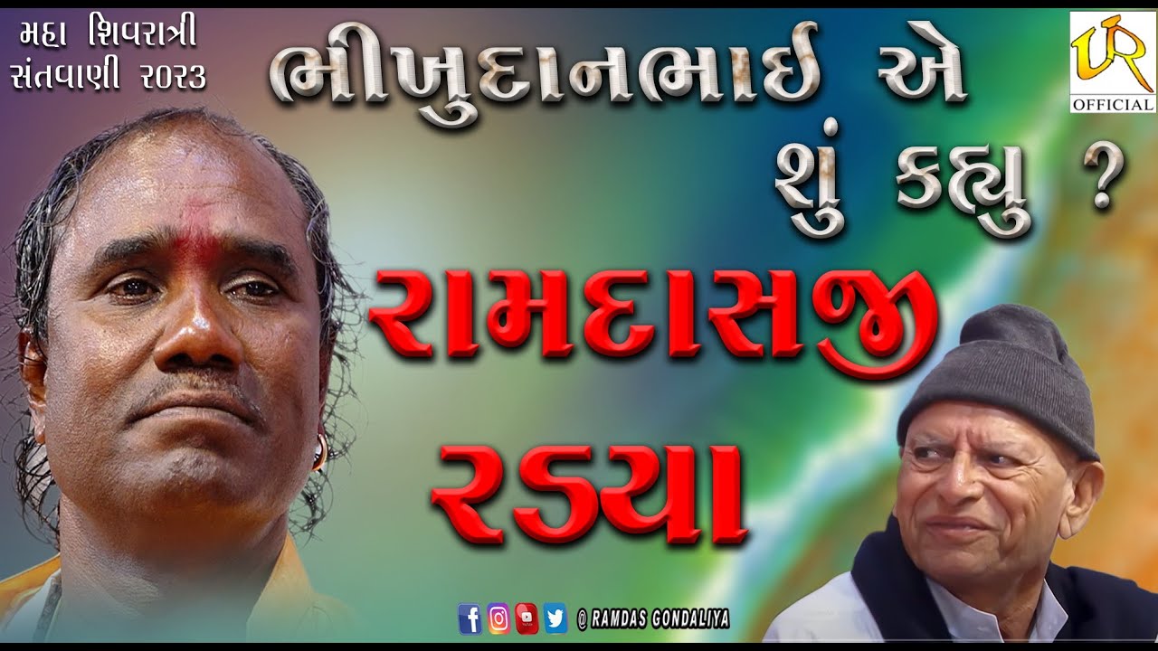 || ભીખુદાનભાઈ એ શું કહ્યું ? રામદાસજી રડયા  || ભીખુદાન ગઢવી ||  મહા શિવરાત્રી  2023  ||