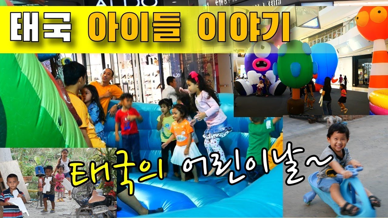 태국의 어린이날 / 태국교육문화 / 태국에 사는 아이들 이야기