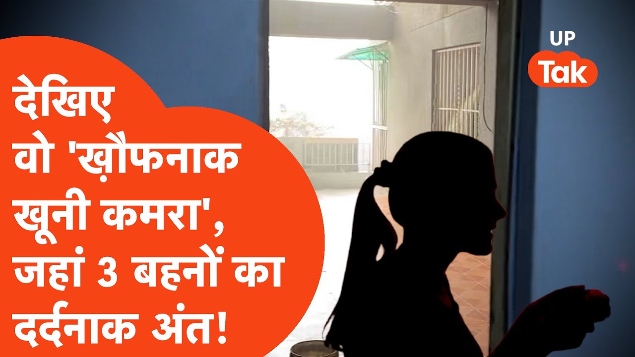 Ghaziabad Korean Game : यही है वो 'ख़ौफनाक खूनी कमरा' जहां से गेम के चक्कर में कूद गईं 3 बहनें!