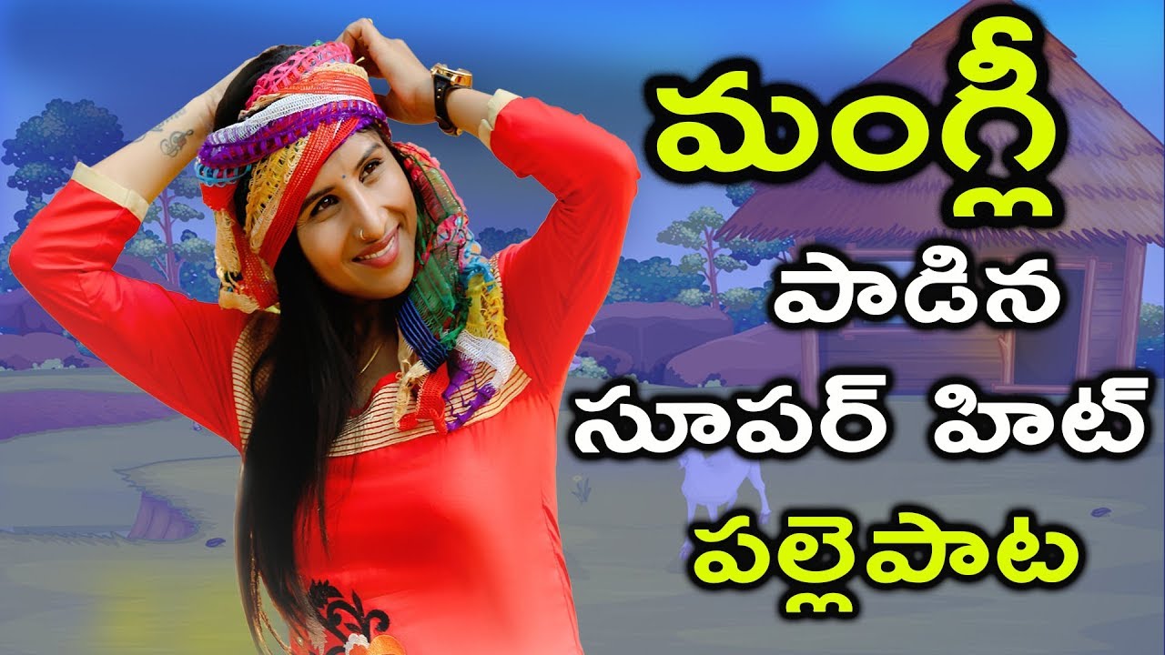 మంగ్లీ పాడిన సూపర్ హిట్ పల్లె పాట | యూట్యూబ్ లో సంచలనం సృష్టిస్తున్న పాట | TFCCLIVE | TFCC.CLUB