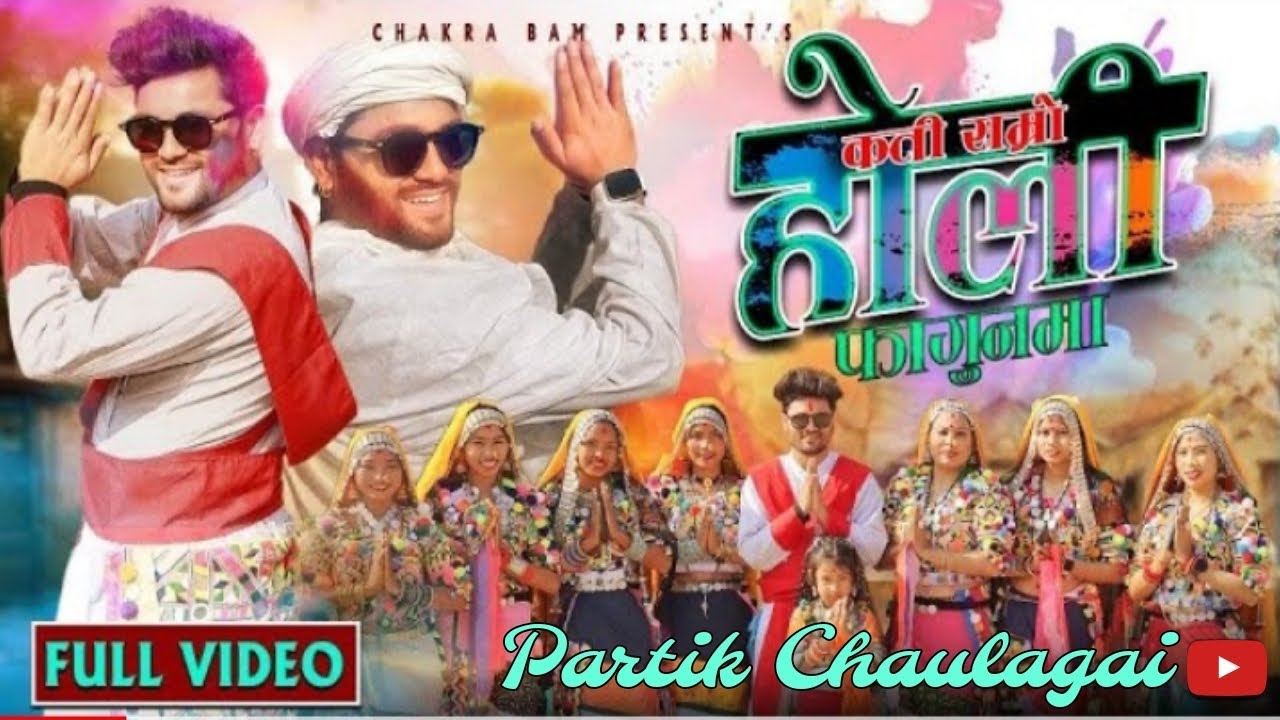 New Nepali Holi Song Chakra Bam (Kati Ramro Holi ) Ft_Partik Chaulagai Holi Special Music २०८०/ 2024